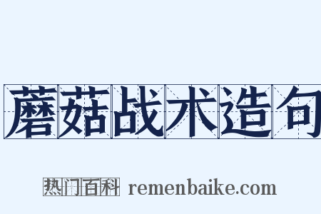 蘑菇战术造句是什么意思的图片